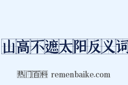 山高不遮太阳反义词是什么意思的图片